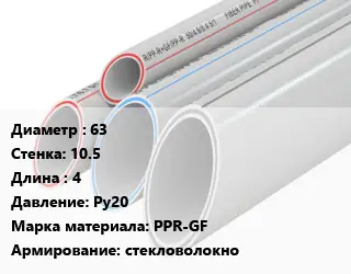 Труба полипропиленовая 63 s=10.5 L=4 Ру20 PPR-GF стекловолокно